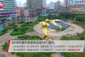中央文明办发布2018年度文明城市测评结果，长沙位列第十视频封面