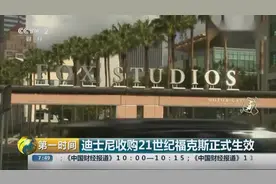 迪士尼收购21世纪福克斯 好莱坞重新洗牌视频封面
