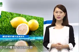睡前喝柠檬水的危害视频封面
