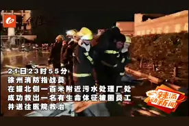 最美逆行！徐州消防驰援响水 化工管下救出1人视频封面