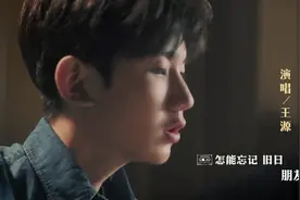 王源演唱电影《地久天长》歌曲《友谊地久天长》MV 齐溪、杜江视频封面
