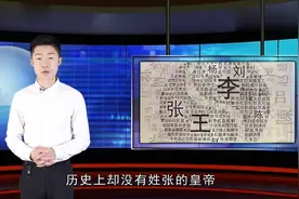 张姓作为一个大姓,历史上却没有姓张的皇帝,这到底是为什么视频封面