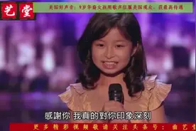 美国好声音：9岁华裔女孩用歌声征服美国观众，获最高待遇视频封面