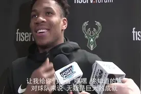 【球员采访】字母哥：和韦德交换球衣这件事 对我来说意义非凡视频封面