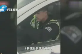 交警给自己开罚单 到底因为啥？