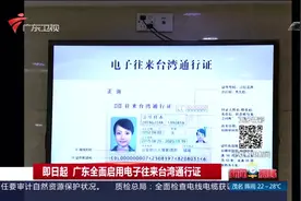 广东全面启用电子往来台湾通行证