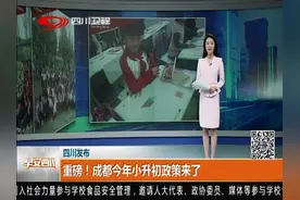 重磅！成都今年小升初政策来了，家长们注意啦...视频封面