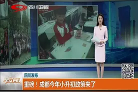 重磅！成都今年小升初政策来了，家长们注意啦...视频封面