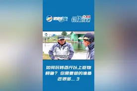 钓百斤以上鲟鱼，主线用几号？钩子选哪种？#巨物 #巨物出现 #挑战巨物视频封面