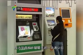 广州：羊城通将接入支付宝视频封面
