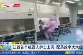 科技改变生活！江西首个机器人护士上岗，配药效率大大提高视频封面
