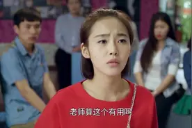 老师出数学题，让学生体验委屈的感觉，谁知竟被女同学秒答