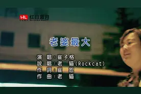 崔子格vs老貓《老婆最大》