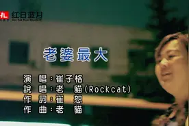 崔子格vs老貓《老婆最大》