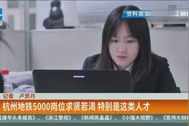 杭州地铁集团招聘5000名员工，并需要一批外语人才为亚运做准备视频封面