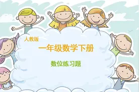部编人教版小学一年级数学下册：数位练习，学会画数位顺序表视频封面