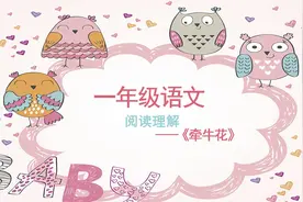 部编人教版小学一年级语文阅读理解，《牵牛花》试题视频讲解视频封面