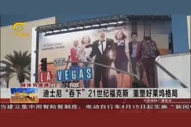 迪士尼“吞下”21世纪福克斯，将对好莱坞其他公司造成压力视频封面