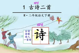 小学二年级语文下册：第一课  古诗二首 村居视频封面