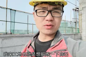 一天工资240元，小李为啥不让网友来？大家听他怎么说视频封面