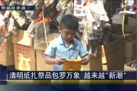 马来西亚华人清明节追思祖先 纸扎急祭品在网上出售视频封面