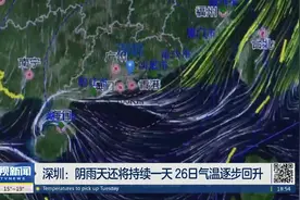 深圳：阴雨天还将持续一天 26日气温逐步回升