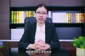 无抵押贷款是高利贷吗视频封面