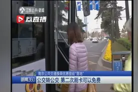 记者体验南京公交换乘优惠：90分钟内部分线路免费换乘视频封面