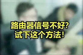 路由器信号太差？试试路由器无线桥接。#生活小技巧 #技巧视频封面