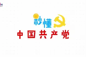 1分钟看懂：中国共产党的中央组织结构视频封面