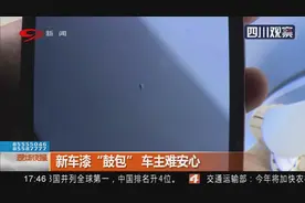 新车漆 “鼓包”， 车主难安心，质量为何这么差？