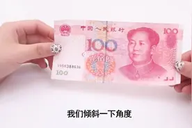 真假币你不知道秘密，新版100元和旧版100元区别，教你辨别真假币