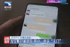 淘宝账号被封号 用户：申诉“无门”