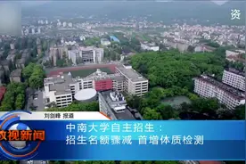 中南大学自主招生：招生名额骤减 只承认五项学科竞赛成绩视频封面