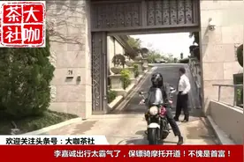 李嘉诚出行太霸气了，保镖骑摩托开道！不愧是首富！视频封面