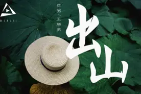 花粥《出山》MV，有人不知悔改，迷雾中混淆黑白，好听！