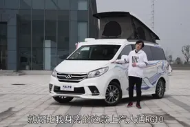 便于穿梭的移动小家 体验大通RG10视频封面