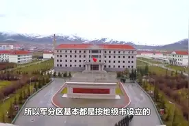 我国42个警备区，上海、重庆、天津为正军级，北京级别更高！视频封面