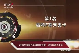 皮卡日系占主流，2018年美国汽车销量排行榜视频封面