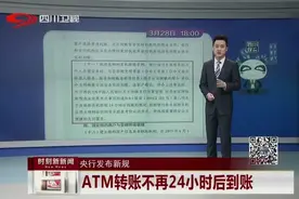 央行发布新规：ATM转账不再24小时后到账视频封面
