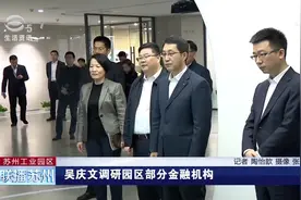 吴庆文调研园区部分金融机构视频封面