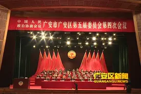 政协广安市广安区第五届委员会第四次会议隆重开幕视频封面