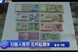 5月1日起，这些旧版人民币将停止流通，看看你家有没有?视频封面