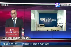 租房“押一付一”的背后 可能是可怕的陷阱视频封面