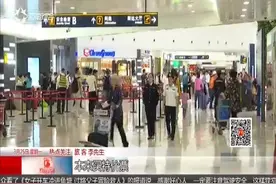 特价机票也能退啦!多家航空实行“阶梯费率”，越早退票扣费越少视频封面
