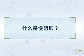 名医解答：什么是慢阻肺视频封面
