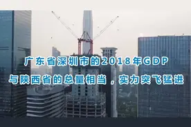 广东省深圳市的2018年GDP与陕西省的总量相当，实力突飞猛进视频封面