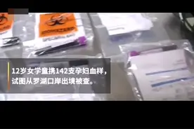 受人指使，12岁女学童#书包藏142支孕妇血样出境 被查，海关：血样附带“母血Y染色体基因检测申请表”视频封面