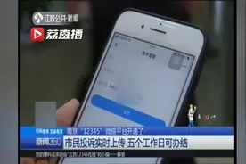 南京开通“12345”微信平台：投诉实时上传 五个工作日可办结视频封面