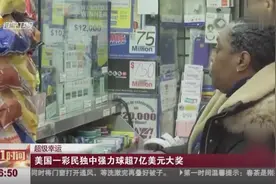 美国一彩民中超7亿美元大奖视频封面